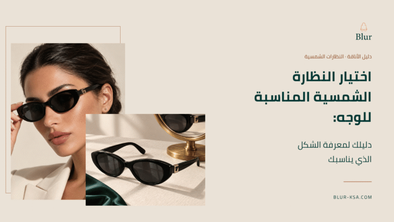 اختيار النظارة الشمسية المناسبة للوجه