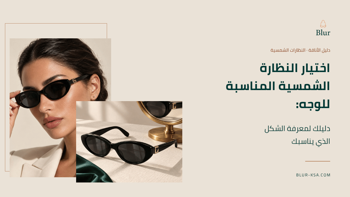 اختيار النظارة الشمسية المناسبة للوجه