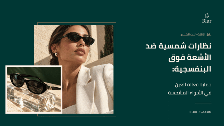 نظارات شمسية ضد الاشعة فوق البنفسجية
