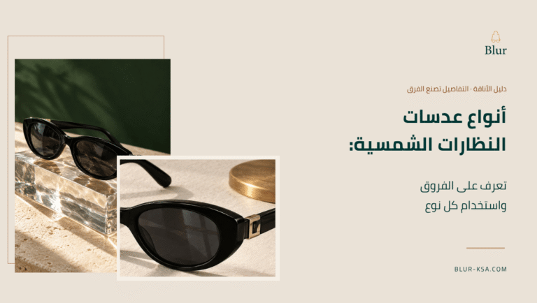 أنواع عدسات النظارات الشمسية