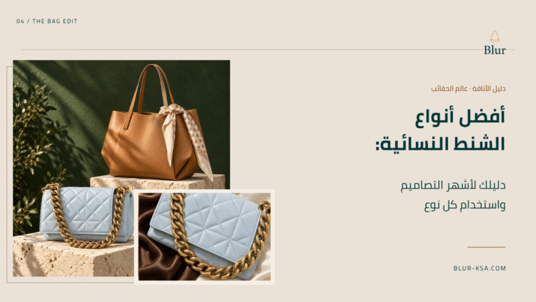 افضل انواع الشنط النسائيه