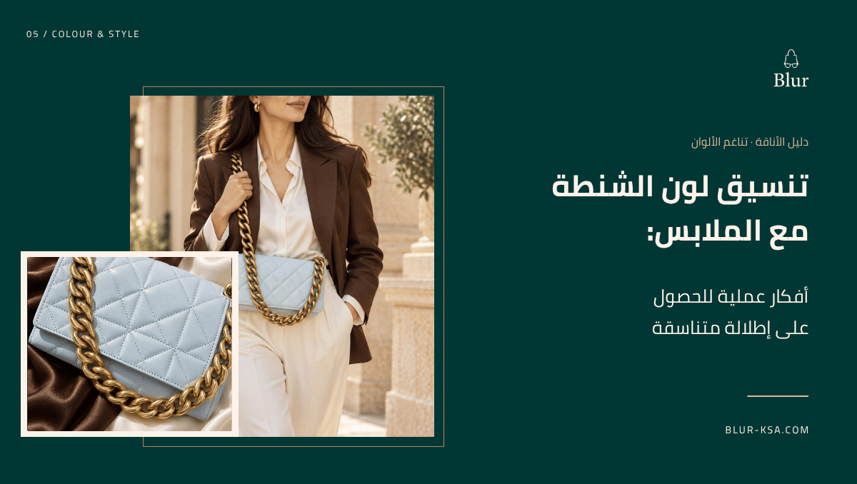 تنسيق لون الشنطة مع الملابس